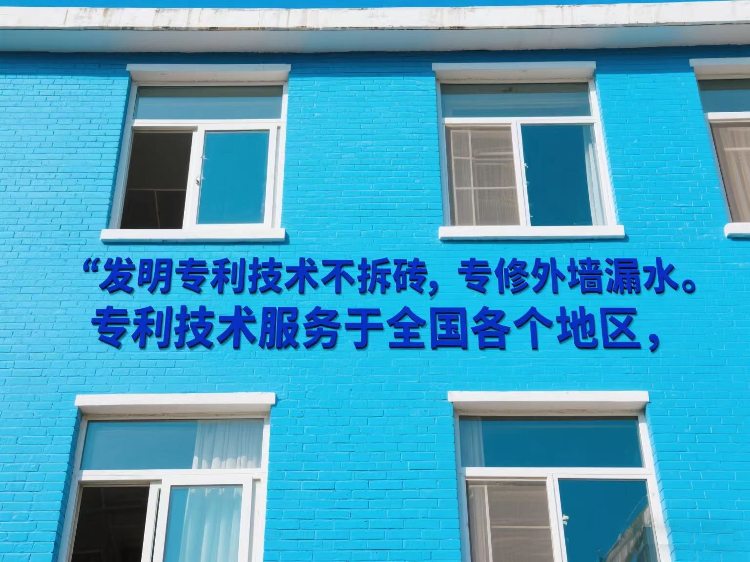 專利技術專修外墻漏水